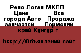 Рено Логан МКПП › Цена ­ 23 000 - Все города Авто » Продажа запчастей   . Пермский край,Кунгур г.